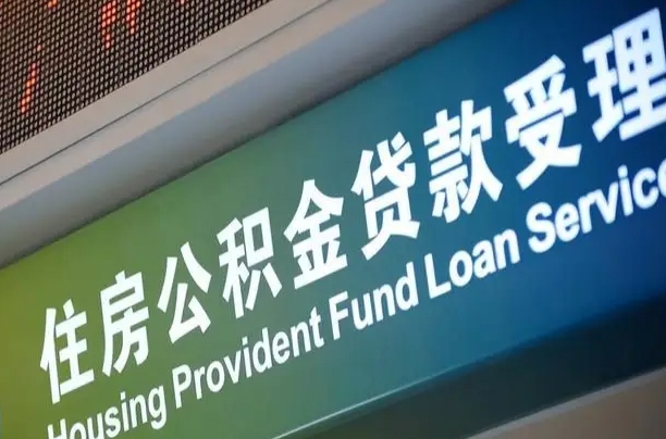 长岭公积金叫中介提取会有风险吗（长岭公积金叫中介提取会有风险吗知乎）